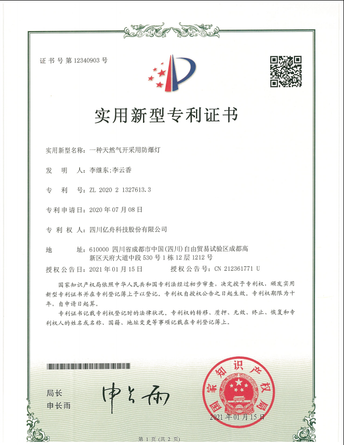 榮譽(yù)證書(shū)之防爆電器專(zhuān)利